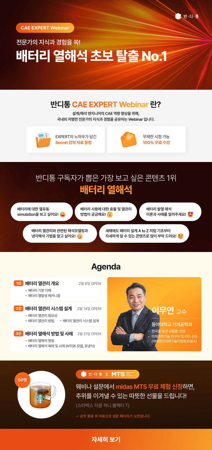 기계_반디통배터리열해석웨비나_edm_1차