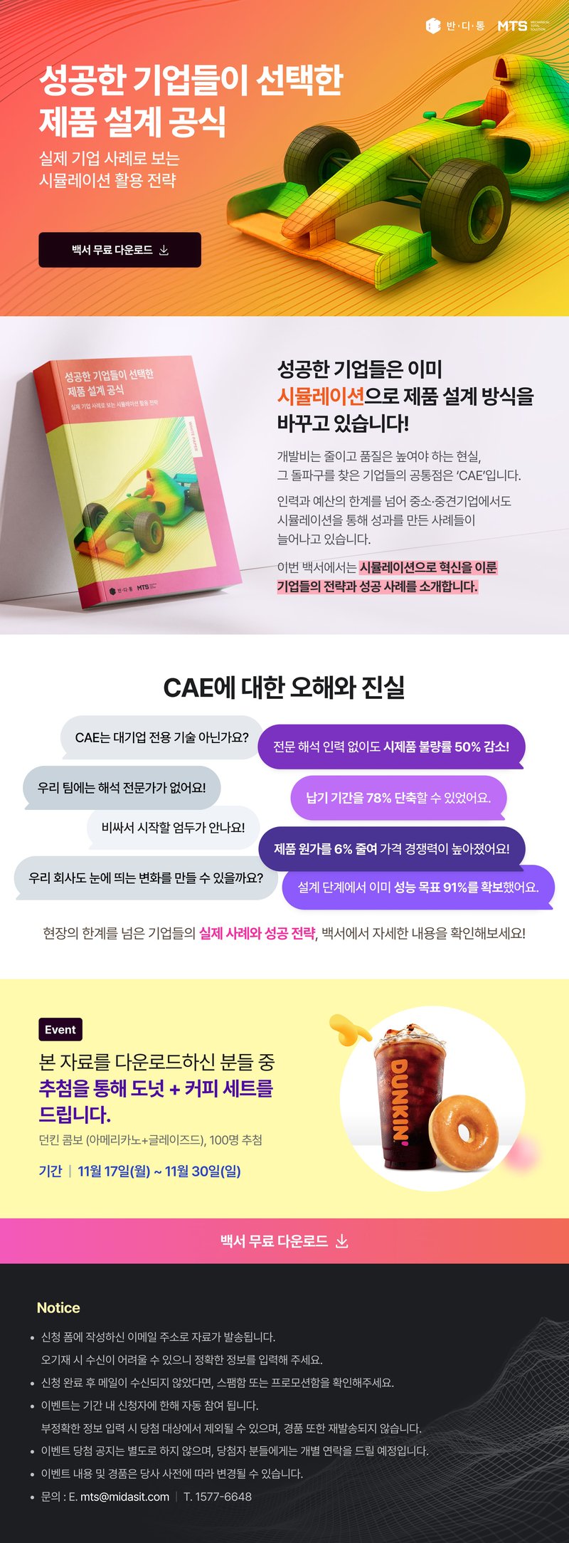 CAE 기술 백서_성공한 기업들이 선택한 제품 설계 공식