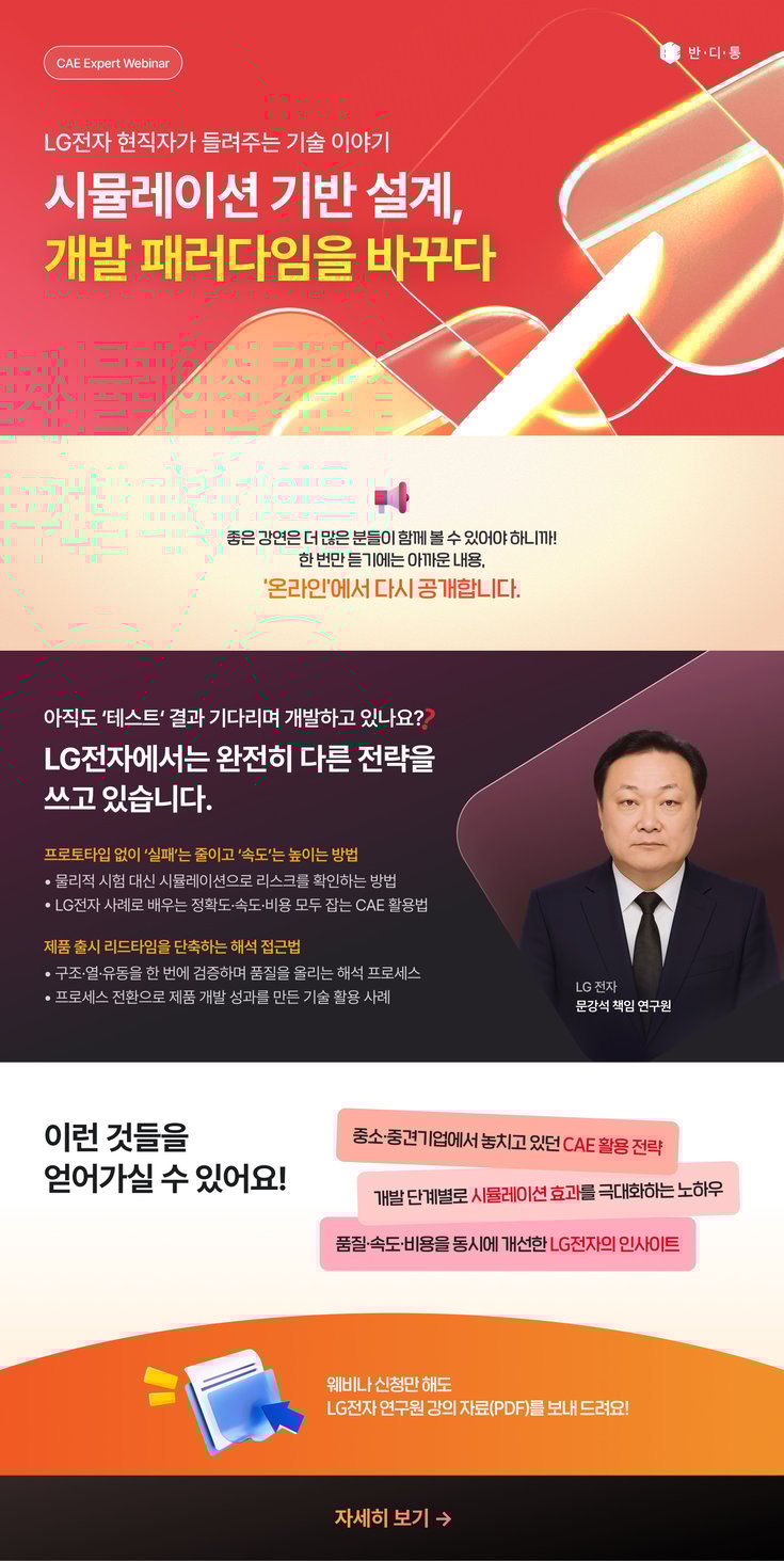 반디통 웨비나_시뮬레이션 기반 설계, 개발 패러다임을 바꾸다