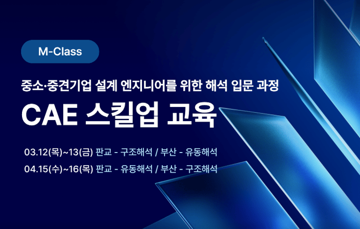 CAE 스킬업 교육 중소중견기업 설계 엔지니어 해석 입문 과정