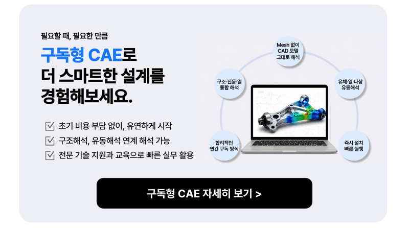 마이다스아이티 연간 구독형 cae 솔루션