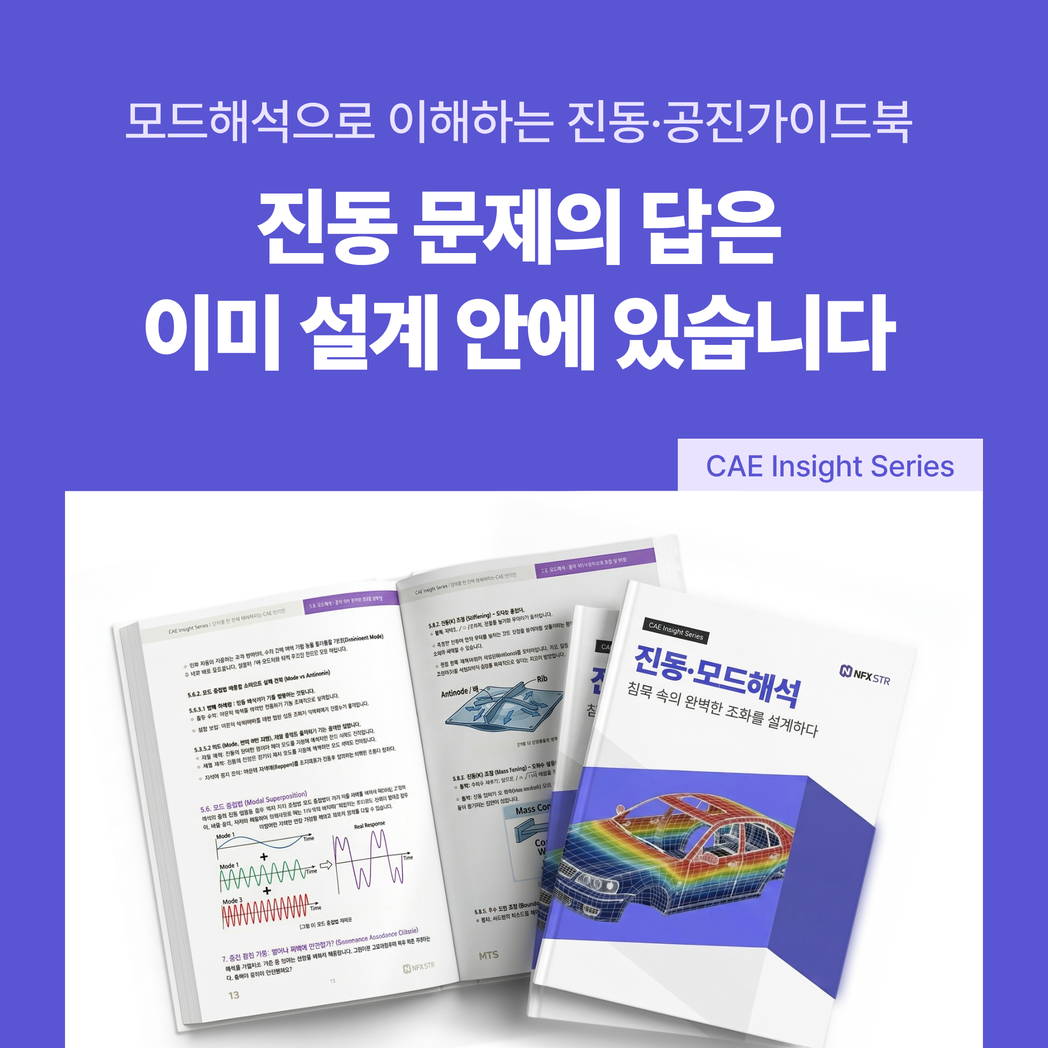 모드해석으로 이해하는 진동·공진 가이드북 : 진동 문제의 답은 이미 설계 안에 있습니다
