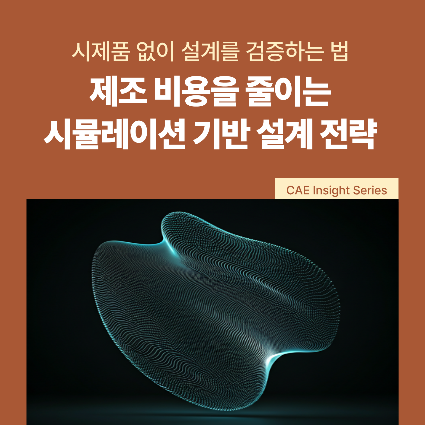 시제품 없이 설계를 검증하는 법 : 제조 비용을 줄이는 시뮬레이션 기반 설계 전략