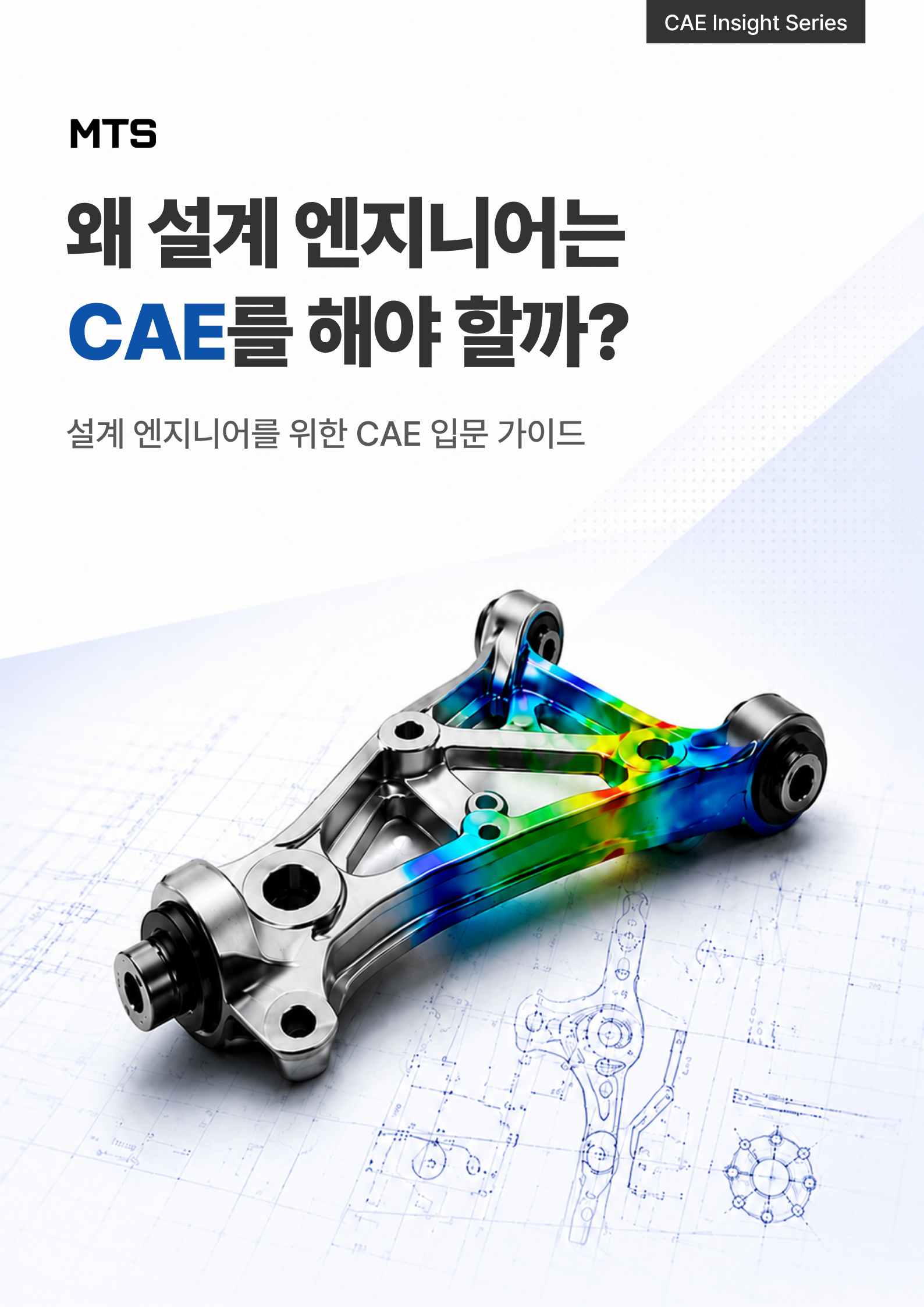 설계 엔지니어를 위한 CAE 입문 가이드