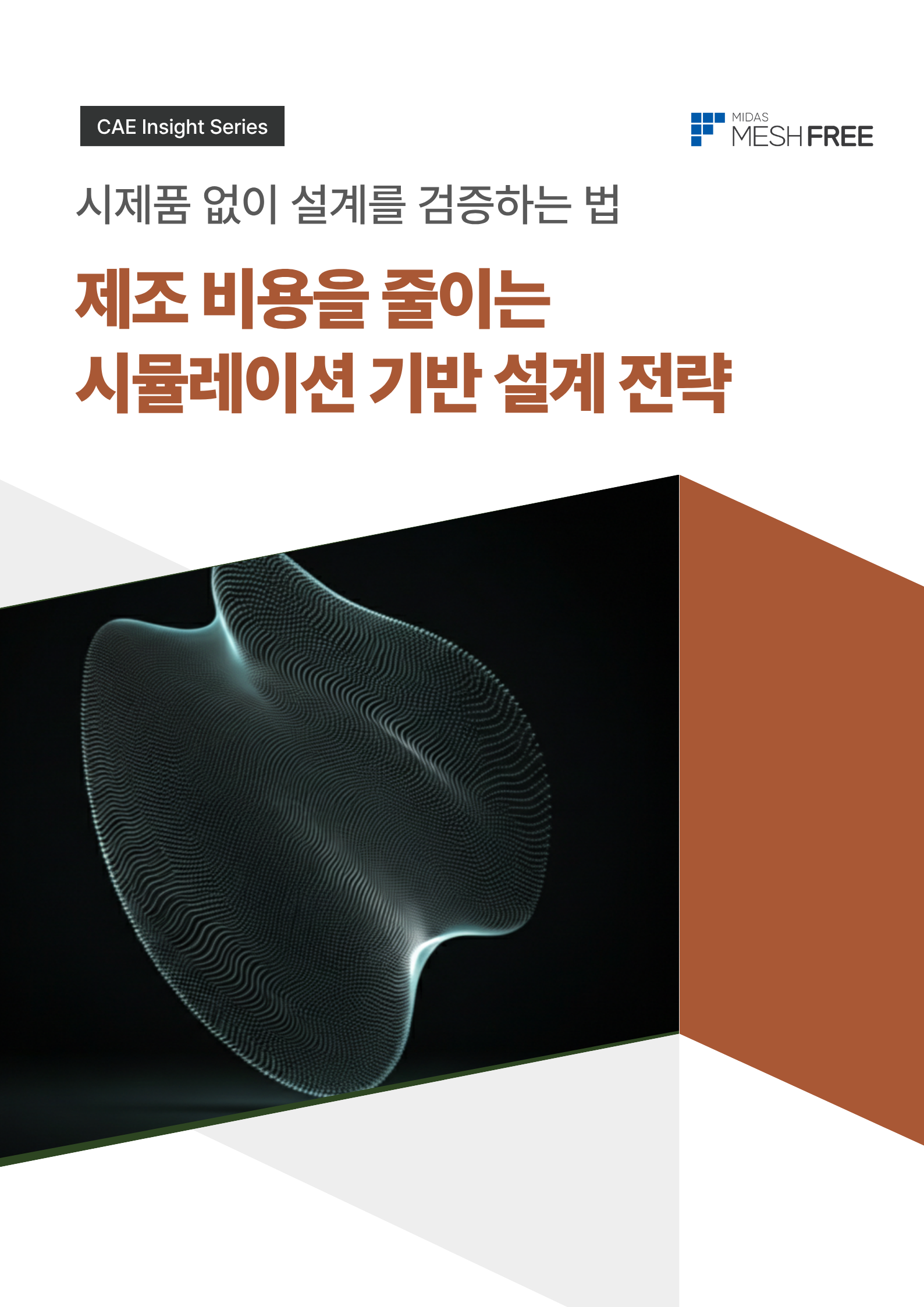 제조 비용을 줄이는 시뮬레이션 기반 설계 전략