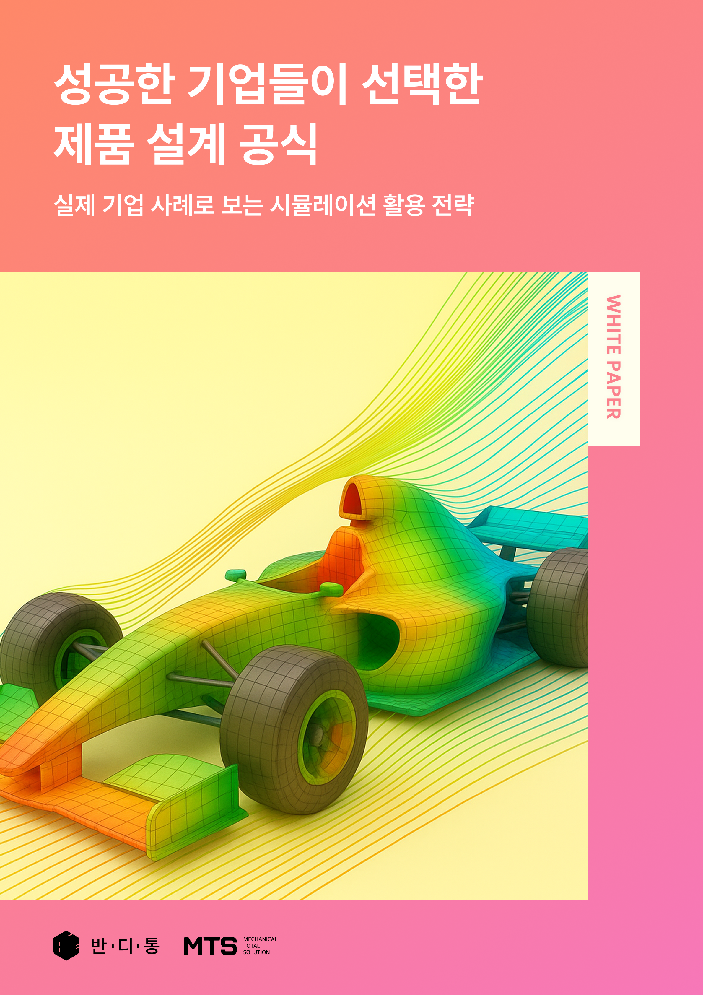 성공한 기업들이 선택한 제품 설계 공식