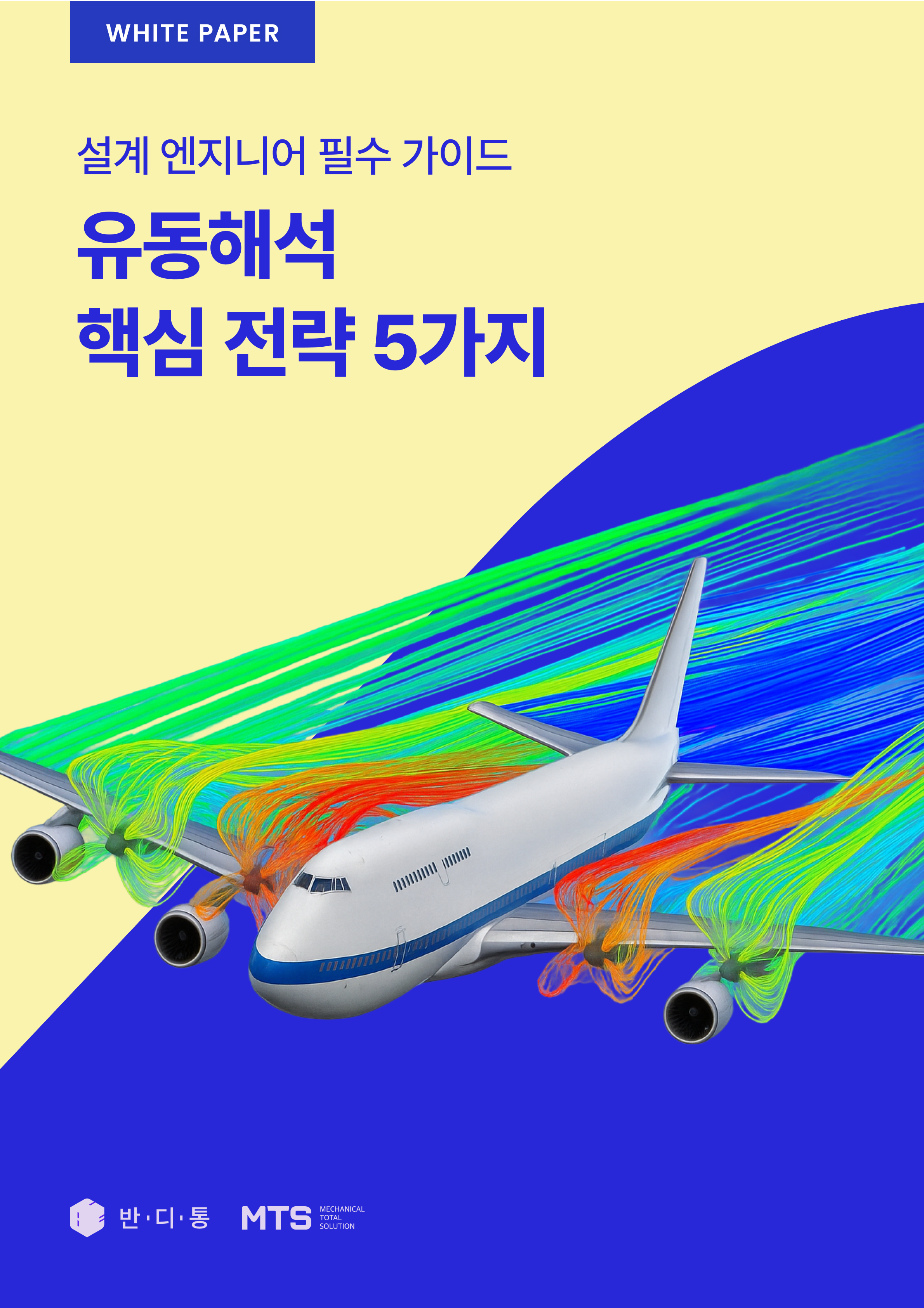 설계 엔지니어 필수 가이드, 유동해석 핵심 전략 5가지