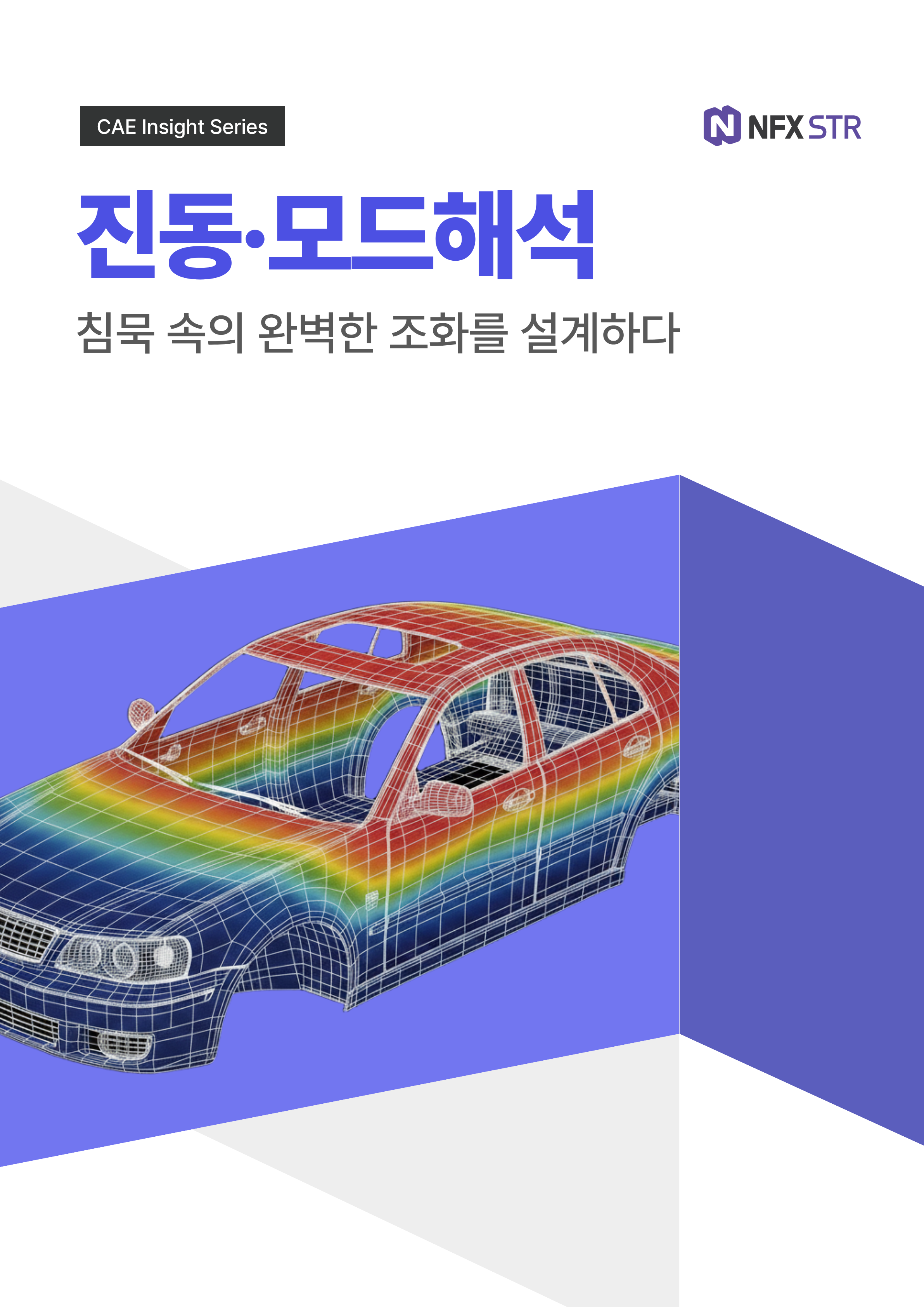 제조 비용을 줄이는 시뮬레이션 기반 설계 전략