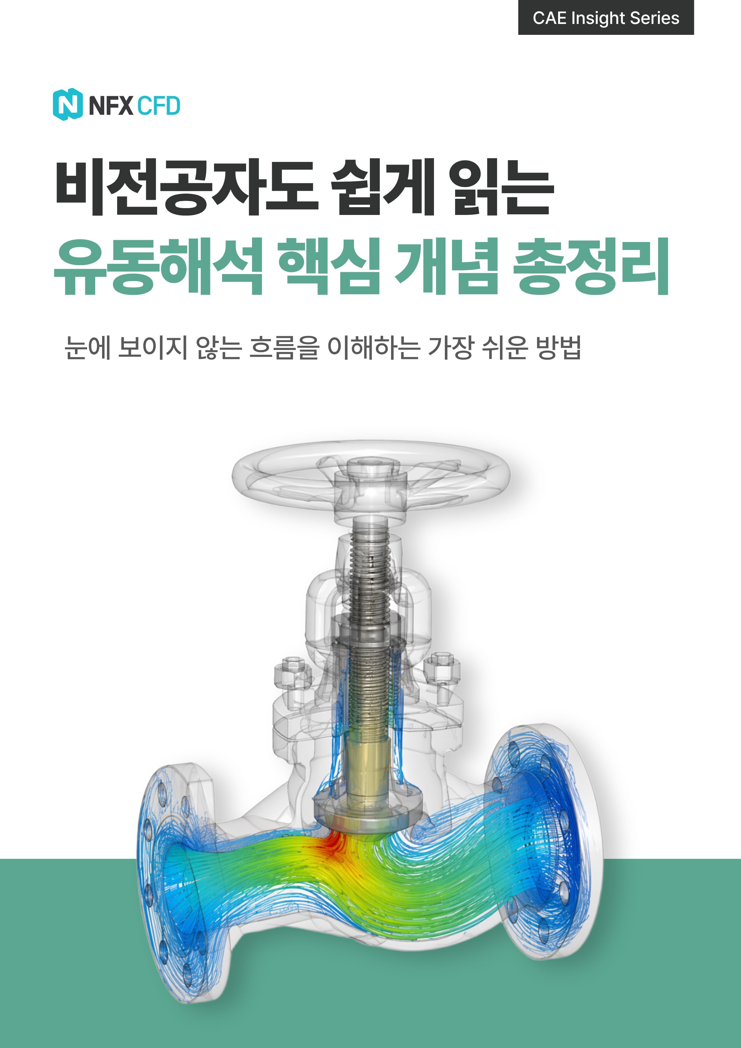 비전공자도 쉽게 읽는 유동해석 핵심 개념 총정리