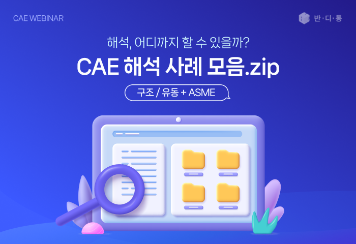해석, 어디까지 할 수 있을까? CAE 해석 사례 모음.zip