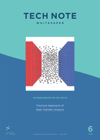 실무에 필요한 열전달 해석 기본 이론과 적용 조건