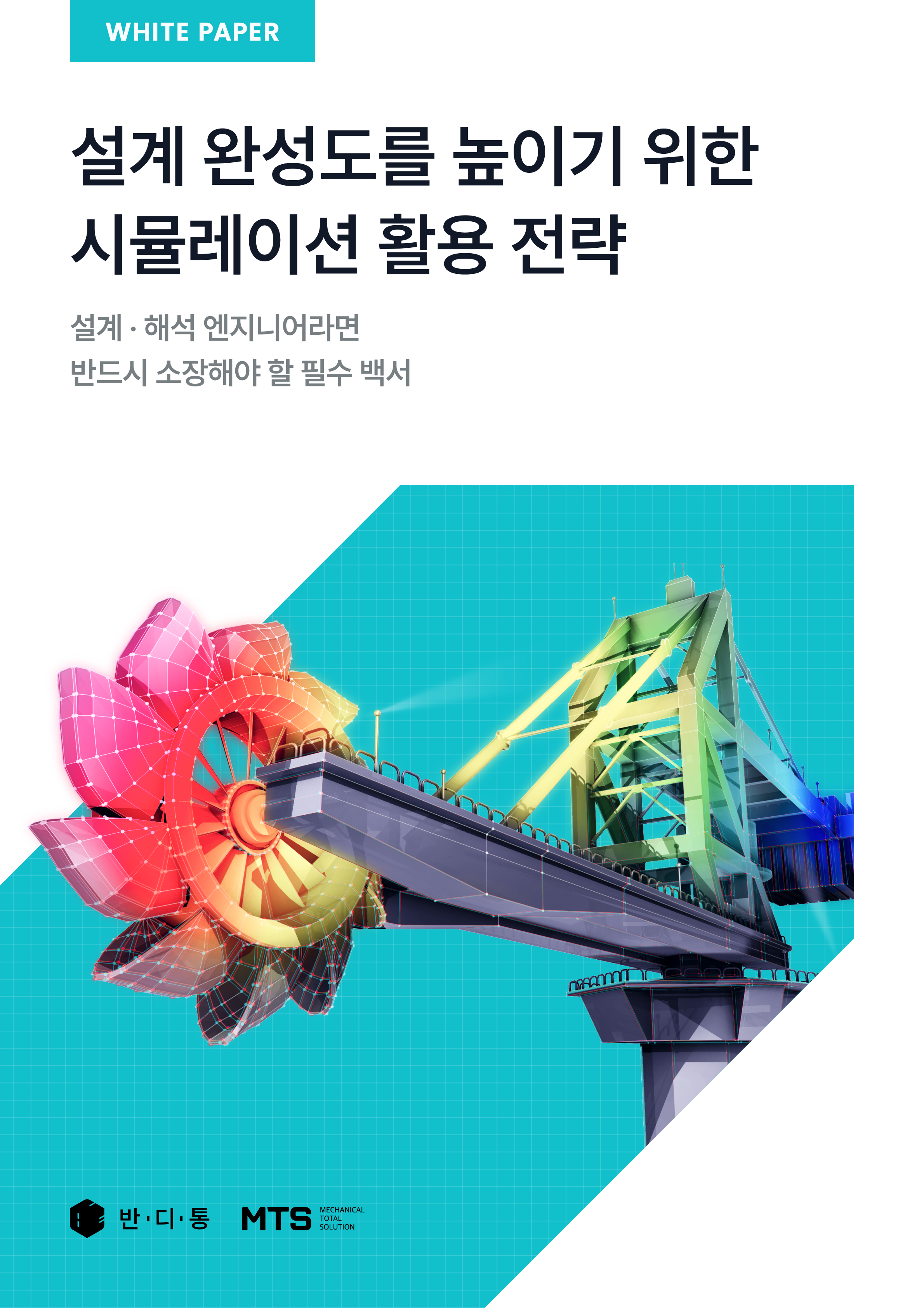 설계 완성도를 높이기 위한 시뮬레이션 활용 전략 백서 다운로드